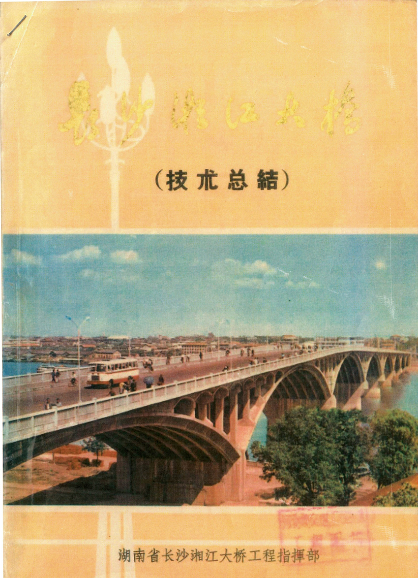 《长沙湘江大桥技术总结》封面_副本.jpg