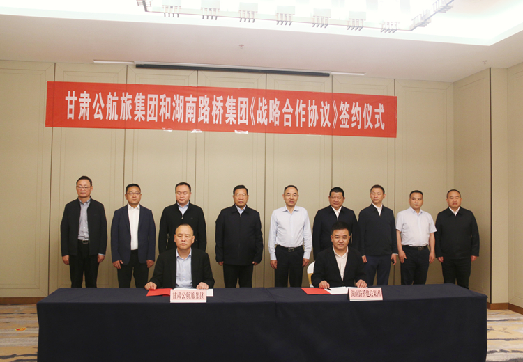 照片：湖南路桥集团与甘肃公航旅集团签订战略合作协议.jpg