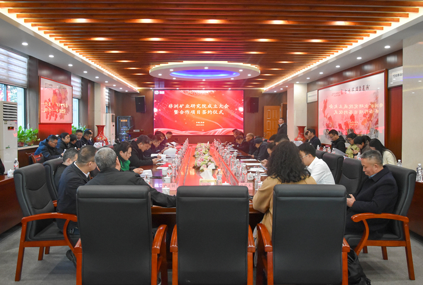 20260202117524.jpg 非洲矿业研究院成立成立大会_副本.jpg